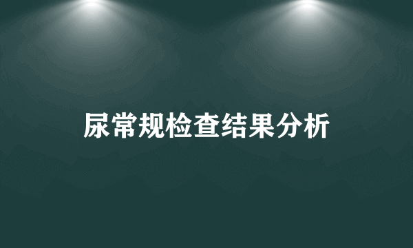 尿常规检查结果分析