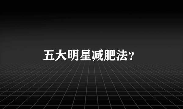 五大明星减肥法？