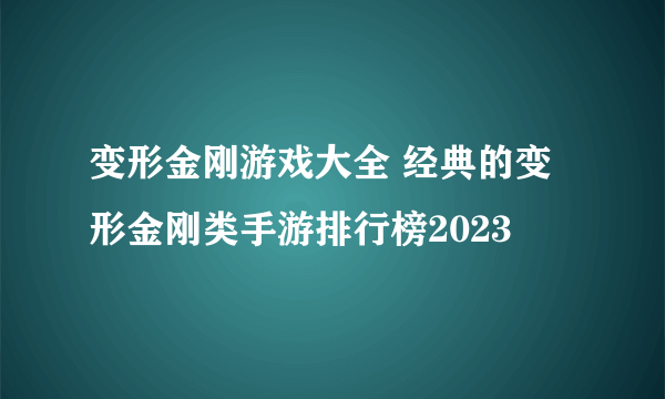 变形金刚游戏大全 经典的变形金刚类手游排行榜2023