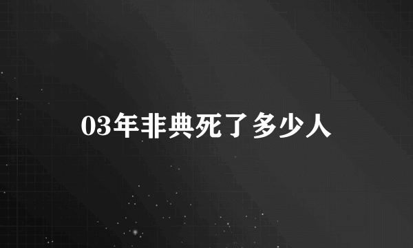 03年非典死了多少人