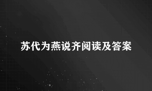 苏代为燕说齐阅读及答案