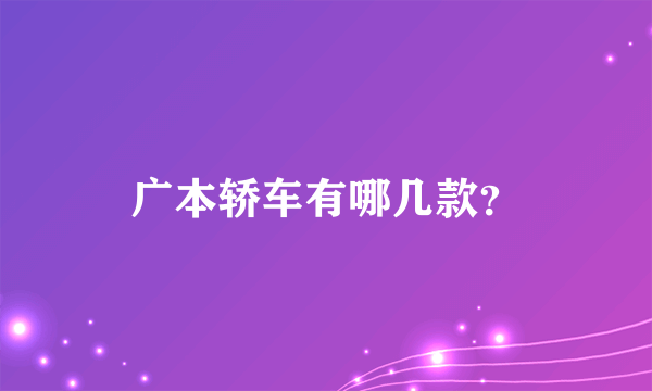 广本轿车有哪几款？