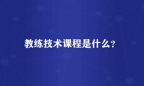 教练技术课程是什么？