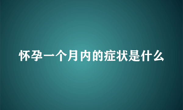 怀孕一个月内的症状是什么