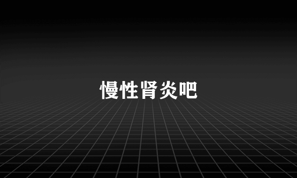 慢性肾炎吧