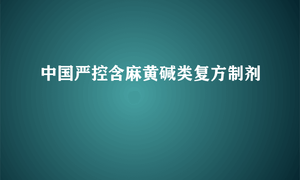 中国严控含麻黄碱类复方制剂