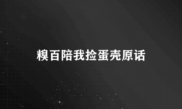 糗百陪我捡蛋壳原话