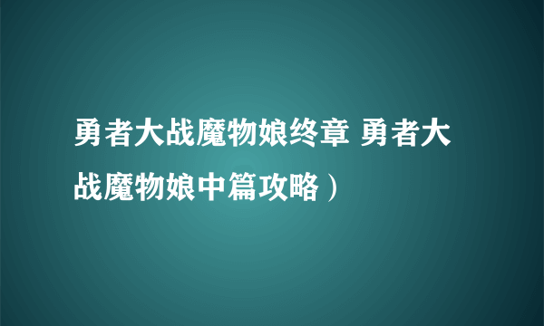 勇者大战魔物娘终章 勇者大战魔物娘中篇攻略）