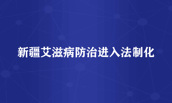 新疆艾滋病防治进入法制化