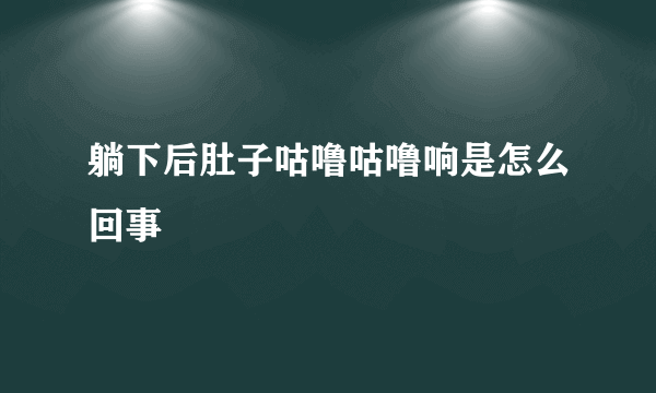 躺下后肚子咕噜咕噜响是怎么回事