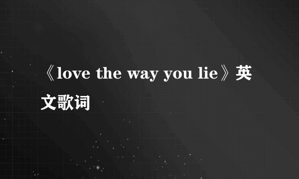 《love the way you lie》英文歌词