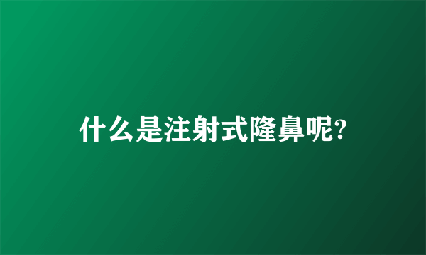 什么是注射式隆鼻呢?