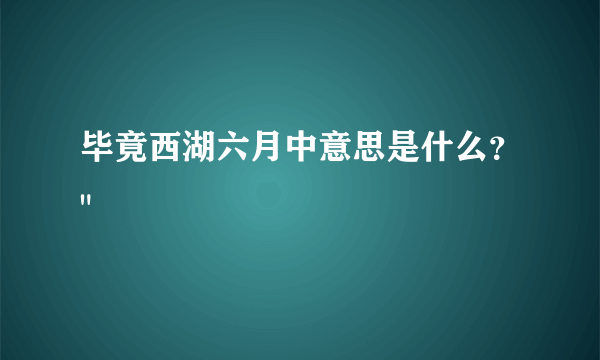 毕竟西湖六月中意思是什么？