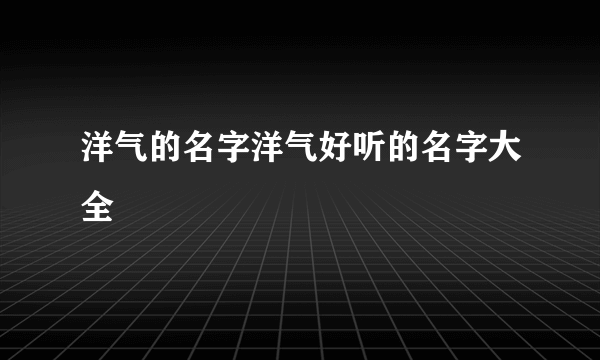 洋气的名字洋气好听的名字大全