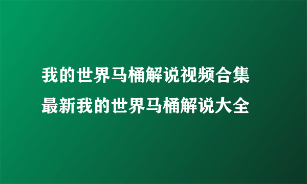 我的世界马桶解说视频合集 最新我的世界马桶解说大全