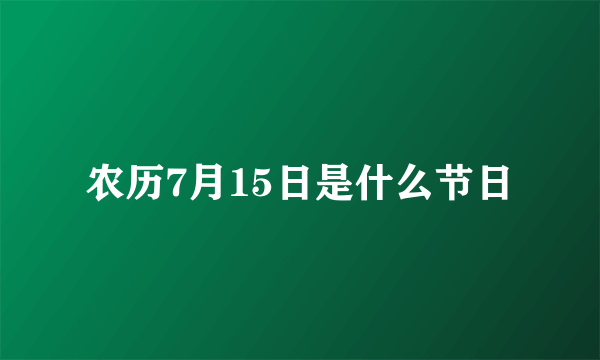 农历7月15日是什么节日