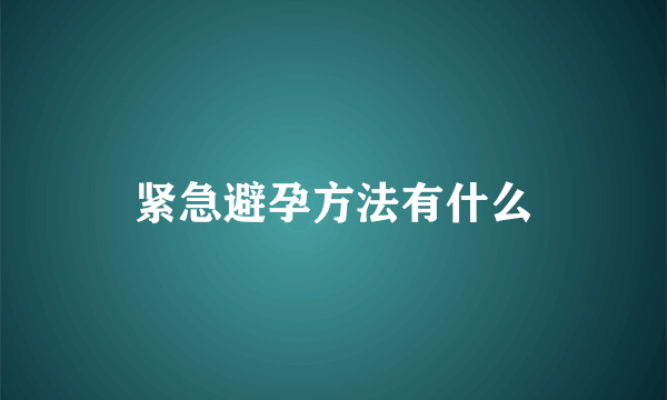 紧急避孕方法有什么