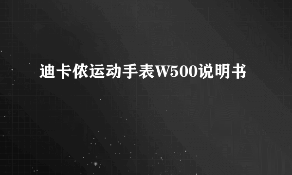 迪卡侬运动手表W500说明书