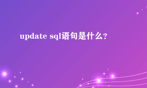 update sql语句是什么？