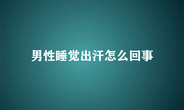 男性睡觉出汗怎么回事