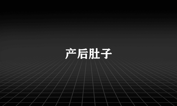 产后肚子