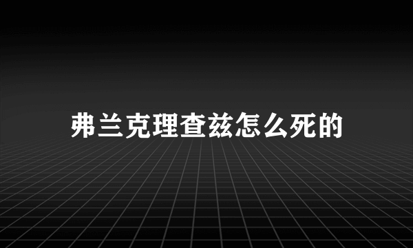 弗兰克理查兹怎么死的