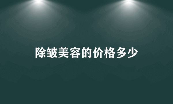 除皱美容的价格多少