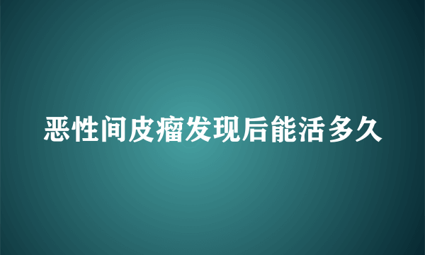 恶性间皮瘤发现后能活多久