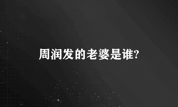 周润发的老婆是谁?