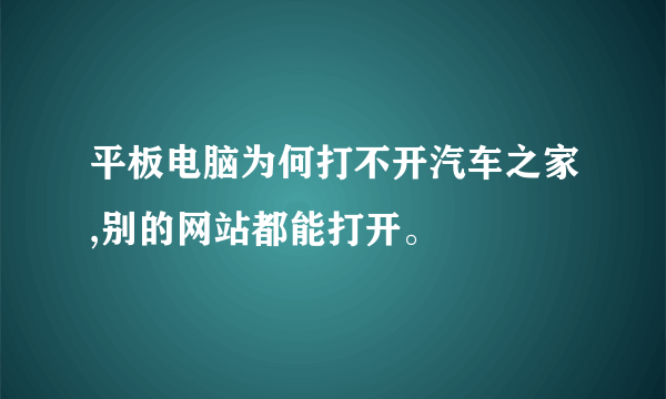 平板电脑为何打不开汽车之家,别的网站都能打开。