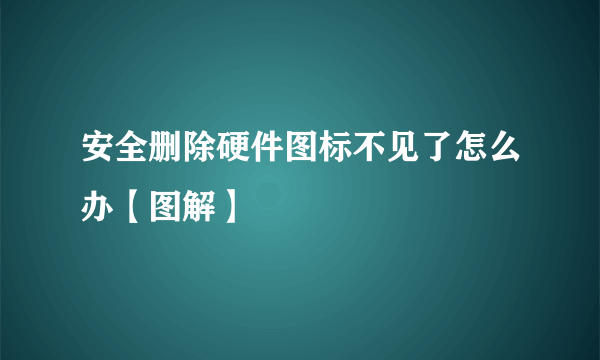 安全删除硬件图标不见了怎么办【图解】