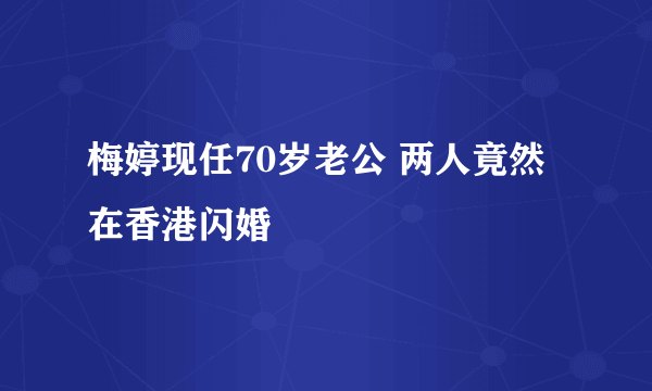 梅婷现任70岁老公 两人竟然在香港闪婚