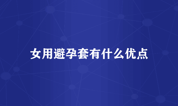 女用避孕套有什么优点