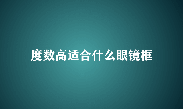 度数高适合什么眼镜框