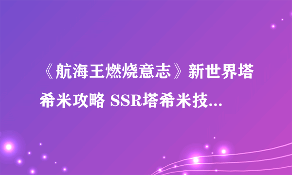 《航海王燃烧意志》新世界塔希米攻略 SSR塔希米技能加点推荐