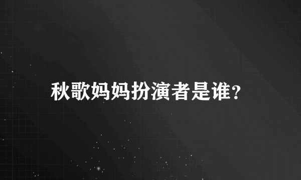 秋歌妈妈扮演者是谁？