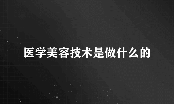 医学美容技术是做什么的