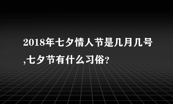 2018年七夕情人节是几月几号,七夕节有什么习俗？