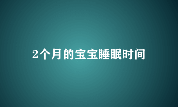 2个月的宝宝睡眠时间