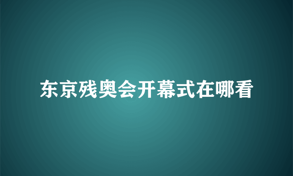 东京残奥会开幕式在哪看