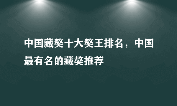 中国藏獒十大獒王排名，中国最有名的藏獒推荐