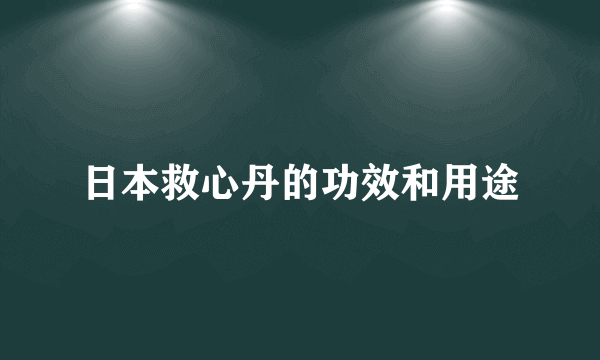 日本救心丹的功效和用途