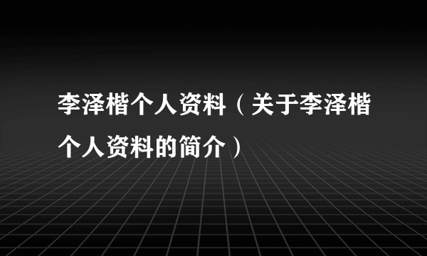 李泽楷个人资料（关于李泽楷个人资料的简介）