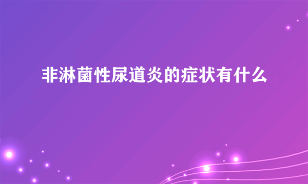 非淋菌性尿道炎的症状有什么