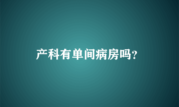 产科有单间病房吗？