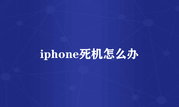 iphone死机怎么办