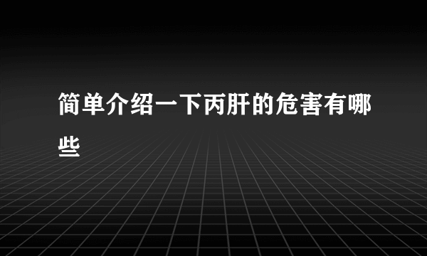 简单介绍一下丙肝的危害有哪些