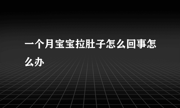 一个月宝宝拉肚子怎么回事怎么办