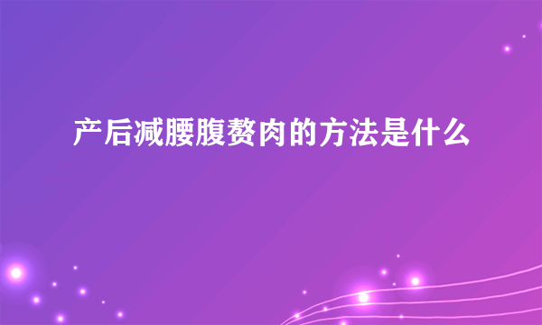 产后减腰腹赘肉的方法是什么