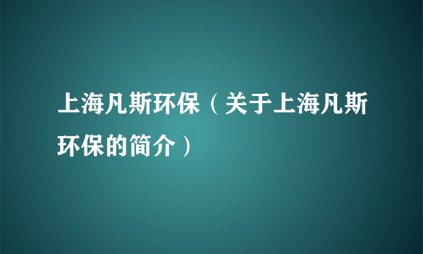 上海凡斯环保（关于上海凡斯环保的简介）